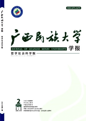 广西民族大学学报(哲学社会科学版)杂志